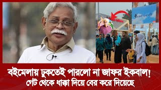 বইমেলা থেকে ঘাড় ধাক্কা দিয়ে জাফর ইকবালকে বের করে দেয়া হয়েছে! Jafor Iqbal Book Fair