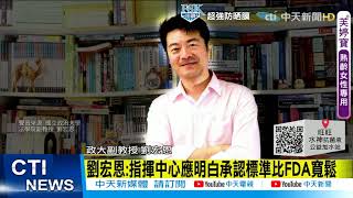 【每日必看】國產疫苗不做三期 學者批:玩話術不誠實@中天新聞CtiNews 20210601