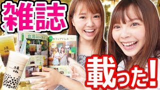 【報告】雑誌に載りました〜！！嬉しすぎるTT