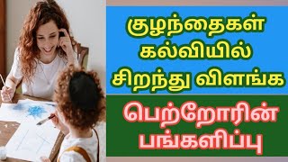 Kulanthaikal kalviyil siranthu vilanga||குழந்தைகள் கல்வியில் சிறந்து விளங்க||பெற்றோரின் பங்களிப்பு.