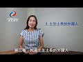 寶島移民shirley為大家講解【外國人移民台灣方法 廣東話版本】外國人如何移民台灣？影片核准字號：中移廣字第111072002號 文字核准字號 中移廣字第111071013號