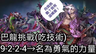 【神魔之塔】巴龍能過\