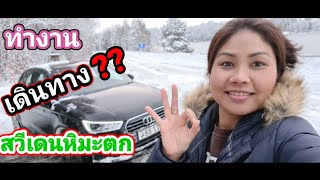 วันทำงานกับการขับรถช่วงหิมะตก ในสวีเดน จัดเต็มวันนี้จ้า🚘❄🇸🇪2021