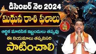 మిథున రాశి వారికి డిసెంబర్ నెల 2024 | Mithuna Rasi Phalalu December 2024 | Month Taurus Horoscope