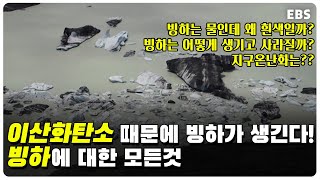 지구온난화의 실체? 빙하는 이산화탄소 때문에 생기고, 이산화탄소 때문에 녹는다! 빙하의 색깔부터 크기까지 빙하에 대한 모든것