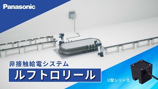 非接触給電システム(ルフトロリール)のご紹介 | Panasonic