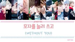 【韓繁中字/認聲】SEVENTEEN- Without You/모자를 눌러 쓰고(壓低帽子)