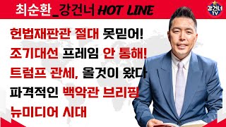 [최순환 강건너 HOT LINE] 헌법재판관, 조기대선, 트럼프 관세, 백악관 브리핑, 뉴미디어