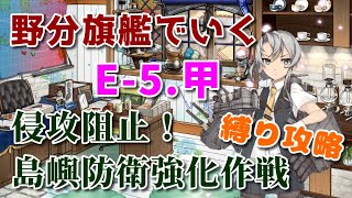 【艦これ 縛り攻略】野分旗艦でいく　侵攻阻止！島嶼防衛強化作戦 E-5.甲