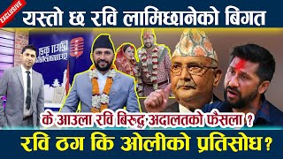 यस्तो छ रवि लामिछानेको बिगत रवि ठग कि ओलीको प्रतिसोध? Rabi lamichhane news today ll KP OLI