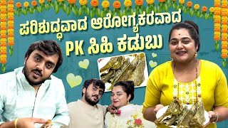 ಅಮಿತ್ ಅವರ ಕಾಯಿ 🥥 ತುರಿಯೊ Specialist | Mangalore Style Patholi Making | Priyanka Kamath \u0026 Amith Vlogs