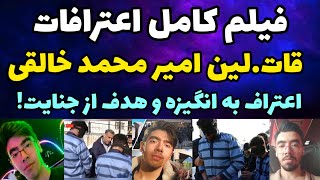 فیلم اعترافات قات.لین امیر محمد خالقی در کوی دانشگاه و انگیزه و هدف از جنایت + اولین تصاویر