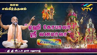 Yehi Gopala Sri Vanamala (bhajan) | Sri Vittaldas Maharaj | keerthana - 20