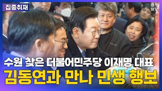 [현장영상🎥] 이재명, 수원 전통시장 찾아 민생 행보...당내 분위기 쇄신 나서