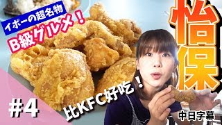 【怡保Vlog④】日本老婆排長龍只為了“一塊炸雞“/イポー旅行④こんなフライドチキン食べたことない！生まれて初めて食べるマレーシアの絶品チキンに感激！！