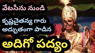 కళ్యాణి రాగంలో అద్భుతంగా అదిగో పద్యం పాడిన కృష్ణచైతన్య గారు|పెట్నికోట ప్రోగ్రాం|adigo padyam|