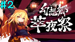 【東方】伊吹萃香の2Dアクション #2【幻想郷萃祭夜】