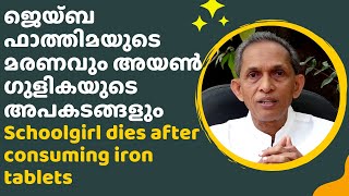 ജെയ്‌ബ ഫാത്തിമയുടെ മരണവും അയൺ ഗുളികയുടെ അപകടങ്ങളും | Schoolgirl dies after consuming iron tablets