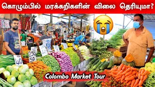 கொழும்பில் மரக்கறி விலை தெரியுமா  ? 😮😢🥕🍅 Colombo Market Tour  😢