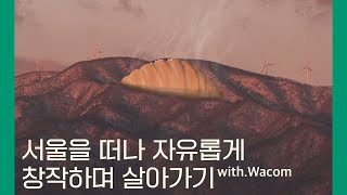 서울을 떠나 자유롭게 창작하며 살아가기 (with. Wacom)