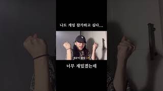 오겜에 참가하고 싶다는 미친 1인..;; #shorts