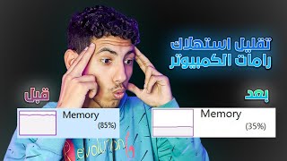 تقليل استهلاك رامات الكمبيوتر باسهل طريقة