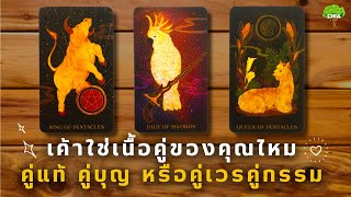 Pick a card เขาใช่เนื้อคู่ของคุณไหม เป็นคู่แท้ คู่บุญกัลยาณมิตร หรือคู่เวรคู่กรรม