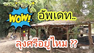 📌บ้านสวนคุณหนูนา | EP.16 บ่ายนี้..ไปหาคุณลุงศรีกันครับ