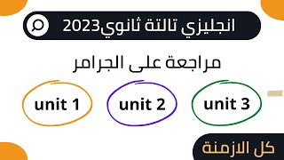 مراجعة ربع المنهج انجليزي تالتة ثانوي 2023 || جرامر الوحدة الاولى والتانية والتالتة