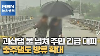 괴산댐 물 넘쳐 주민 긴급 대피…충주댐도 방류 확대 [MBN 뉴스센터]