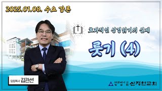 산정현교회 수요강론 - 효과적인 성경읽기의 실제 룻기 (4)