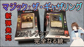 【Mtg】新弾『ファイレクシア：完全なる統一』統率者デッキ【開封＆解説】