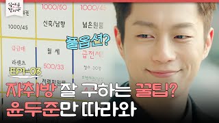 [D라마] EP1-03 자취방 잘 구하는 법🔥 자취 10년차 윤두준, 그냥 집 구하는 것뿐인데 설레고, 듬직하고 멋져♥ | #식샤를합시다2 150406