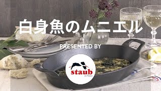 STAUB レシピ : 白身魚のムニエル