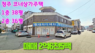 청주 저렴한 상가주택매매 코너위치 수리하면 정말좋은집