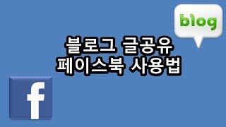 블로그 글 공유 페이스북 사용법