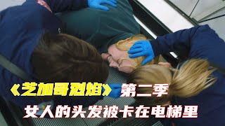 高分美劇《芝加哥烈焰》第二季E08|女人的頭發被卷進了電梯裏，頭皮已經被撕扯了大半，這時有人按下了電梯啟動鍵|馬哥嘮電影