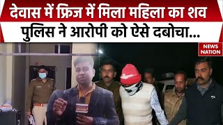 Madhya Pradesh News: गर्लफ्रेंड को मारकर फ्रिज में छिपाई लाश, पुलिस ने किया पर्दाफाश