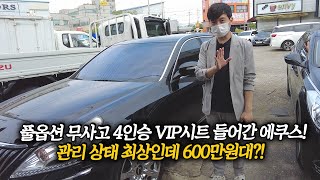 무사고에 풀옵션! VIP시트 들어간 에쿠스가 600만원대에 나왔습니다! 관리상태 최상!