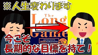 【ベストセラー】ロングゲーム 今、自分にとっていちばん意味のあることをするために【13分で要約】