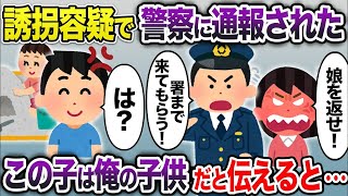 【2ch修羅場スレ】 娘と公園で遊んでいると警察が「誘拐の容疑で逮捕する!」→俺の子供だと伝えると...  【ゆっくり解説】【2ちゃんねる】【2ch】