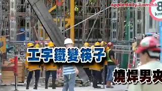 2011-11-04 理工大學吊運工字鐵意外