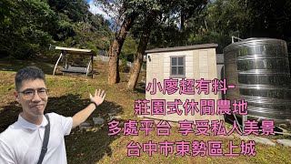 小廖超有料- 台中市 東勢區 上城莊園式休閒農地 多處平台可利用 享受私人美景 完美視野享受