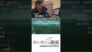 【わいわい】鹿のボスを一発で攻略してしまい、奈良県民であることを視聴者に総ツッコミされるわいわい【エルデンリング】#shorts