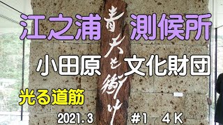 江の浦測候所からは海が一望出来、高台にあるので景色に雄大さを感じます。測候所は色んな事を考えて造られた建物です。