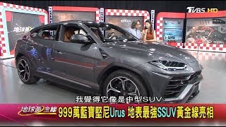 Lamborghini Urus 藍寶堅尼5人座SSUV 義式風格享受強悍駕馭 賞車 地球黃金線 20180724