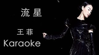 流星  王菲 原版伴奏 动态歌词 卡拉OK Karaoke liuxing