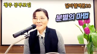 2023년 1월 15일 달마혈맥론(청주)20-분별의 마법