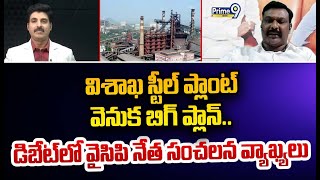 విశాఖ స్టీల్ ప్లాంట్ వెనుక బిగ్ ప్లాన్.. డిబేట్ లో వైసిపి నేత సంచలన వ్యాఖ్యలు | YCP Leader | Prime9