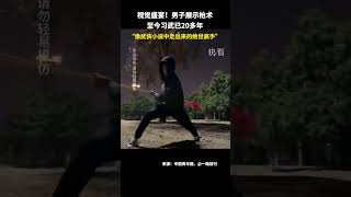 男子展示枪术动作行云流水。网友：像极了武侠小说中走出来的绝世高手！#枪术 #绝世高手 #武侠小说 #shorts